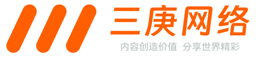 三庚网络，内容创造价值，分享世界精彩